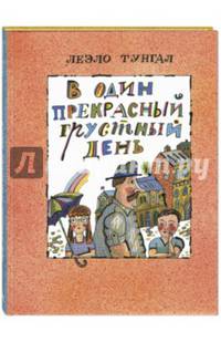 В один прекрасный грустный день