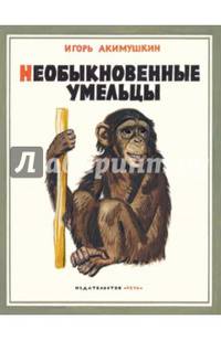 Необыкновенные умельцы