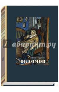 Обломов
