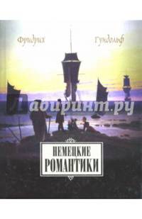 Немецкие романтики. Тик, Иммерман, Дросте-Хюльсхофф, Мерике