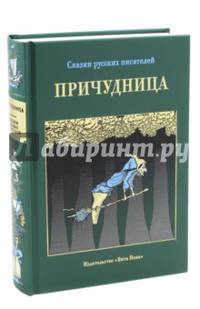Причудница. Русские стихотворные сказки конца XVIII - начала XX века