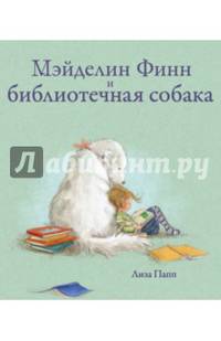 Мэйделин Финн и библиотечная собака