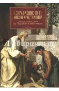 Исправление пути жизни христианина. О смысле покаяния