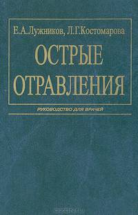 Острые отравления: Руководство для врачей