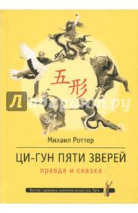 Ци-Гун Пяти зверей. Правда и сказка
