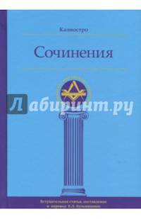 Калиостро. Сочинения
