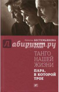 Танго моей жизни. Пара, в которой трое