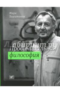 Провинциальная философия