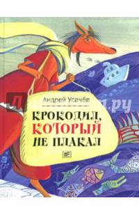 Крокодил, который не плакал