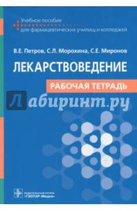 Лекарствоведение. Рабочая тетрадь. Учебное пособие