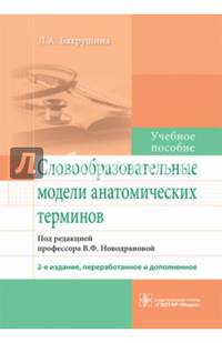 Словообразовательные модели анатомических терминов. Учебное пособие
