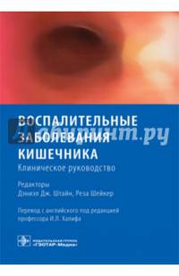 Воспалительное заболевание кишечника. Клиническое руководство