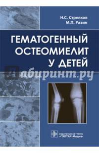 Гематогенный остеомиелит у детей