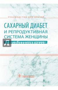 Сахарный диабет и репродуктивная система женщины. Руководство для врачей