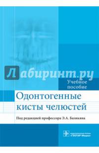 Одонтогенные кисты челюстей. Учебное пособие