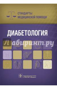 Диабетология. Стандарты медицинской помощи