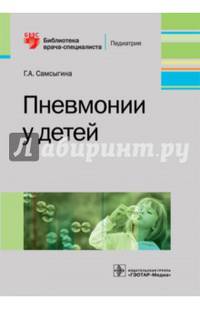 Пневмонии у детей. Руководство