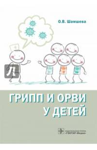 Грипп и ОРВИ у детей. Руководство