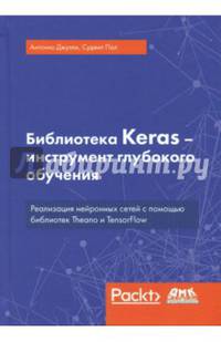 Библиотека Keras - инструмент глубокого обучения. Реализация нейронных сетей с помощью библиотек Theano и TensorFlow