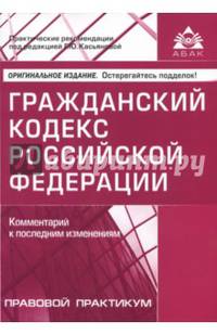 Гражданский кодекс Российской Федерации. Комментарий к последним изменениям