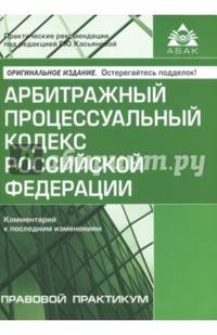 Арбитражный процессуальный кодекс Российской Федерации