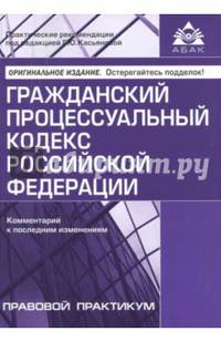 Гражданский процессуальный кодекс Российской Федерации. Комментарий к последним изменениям