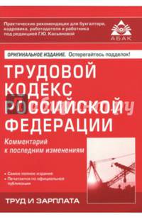 Трудовой кодекс Российской Федерации. Комментарий к последним изменениям