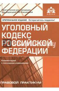 Уголовный кодекс Российской Федерации