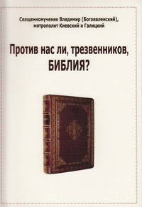 Против нас ли, трезвенников, Библия?