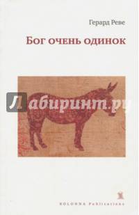 Бог очень одинок