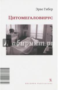 Цитомегаловирус. Больничный дневник
