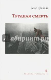 Трудная смерть