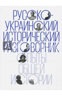 Русско-украинский исторический разговорник. Опыты общей истории