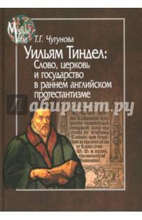 Уильям Тиндел. Слово, церковь и государство в раннем английском протестантизме