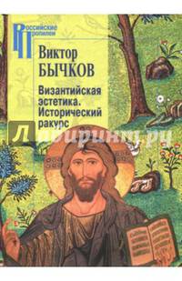Византийская эстетика. Исторический ракурс