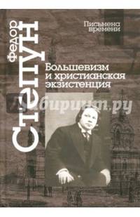 Большевизм и христианская экзистенция. Избранные сочинения