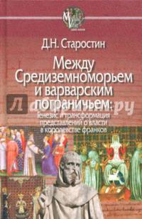 Между Средиземноморьем и варварским пограничьем. Генезис и трансформация представлений о власти в королевстве франков