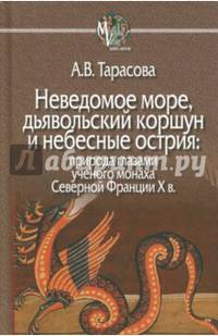 Неведомое море, дьявольский коршун и небесные острия: природа глазами ученого монаха Северной Франции X в.