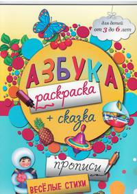 Азбука раскраска. Сказка. Прописи. Стихи. Для детей от 3 до 6 лет
