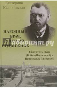 Народный врач, ученый, подвижник. Святитель Лука (Войно-Ясенецкий) в Переславле-Залесском