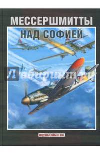 Мессершмитты над Софией