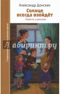 Солнце всегда взойдет. Повесть и рассказы