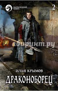 Драконоборец. Том 2