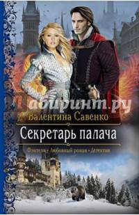 Секретарь палача