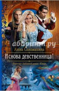 И снова девственница!