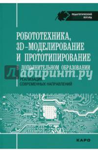 Робототехника. 3D-моделирование и прототипирование в дополнительном образовании
