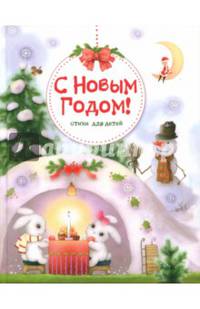 С Новым годом! Стихи для детей