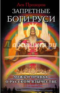 Запретные боги Руси. Ложь и правда о Русском Язычестве