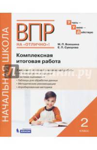 ВПР на отлично. 2 класс. Комплексная итоговая работа. Рабочая тетрадь