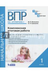 ВПР на отлично. Комплексная итоговая работа. 1 класс. Рабочая тетрадь